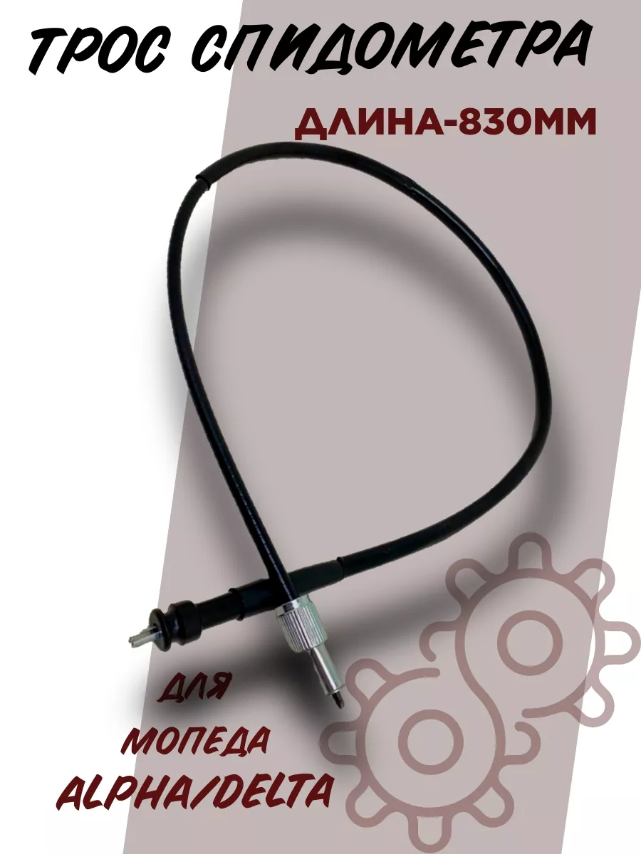 Трос спидометра...