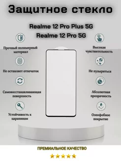 Защитное стекло для Realme 12 Pro 5G, 12 Pro Plus 5G Realme 254461715 купить за 497 ₽ в интернет-магазине Wildberries