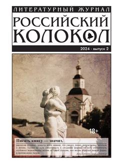 Журнал "Российский колокол". Выпуск 2-2024