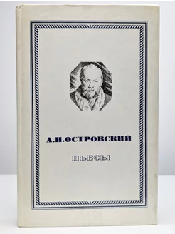 А. Н. Островский. Пьесы