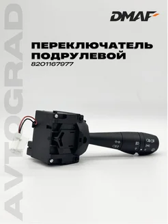 Подрулевой переключатель поворота и света без ПТФ Vesta dmaf 254465657 купить за 1 043 ₽ в интернет‑магазине Wildberries
