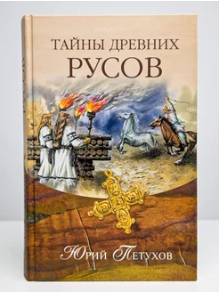 Тайны древних русов