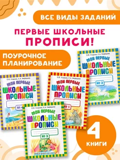 Комплект из 4 прописей. Мои первые школьные прописи