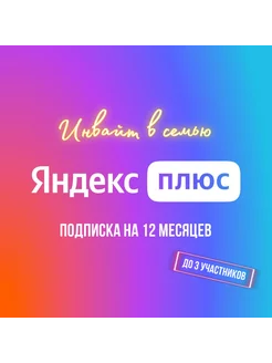 Подписка Яндекс Плюс + Кинопоиск (12 месяцев) Яндекс подписка 254468052 купить за 783 ₽ в интернет-магазине Wildberries