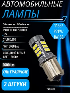 Лампы светодиодные автомобильные R10W P21W 27SMD 12V LED 2шт