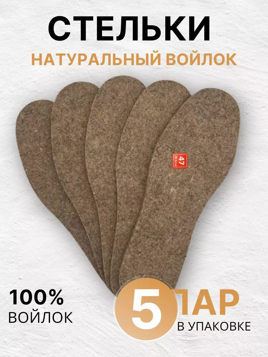 Стельки зимние войлочные 5...