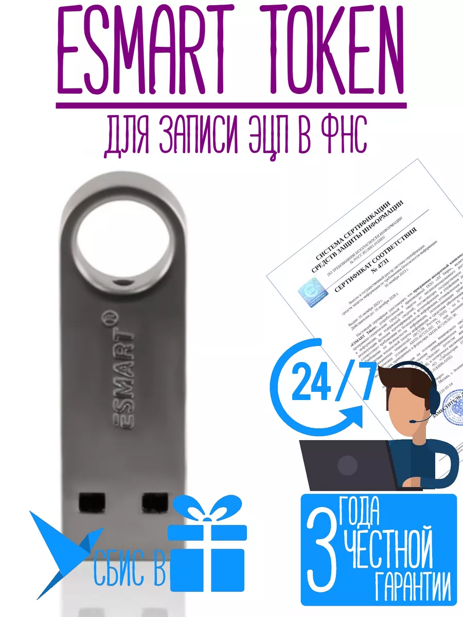Носитель для ЭЦП ESMАRT Token с серт. ФСТЭК