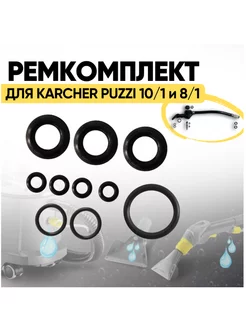 Ремкомплект для ручной насадки Karcher Puzzi 8 1 10 1