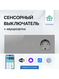 Сенсорный выключатель WIFI с розеткой (3 поста)