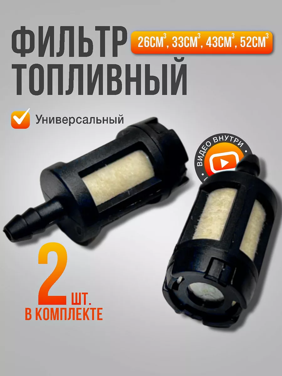 Топливный фильтр для бензопилы , бензокосы