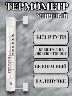 Термометр оконный на липучке