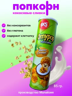 Попкорн Omypop со вкусом кокосовых сливок 85 г