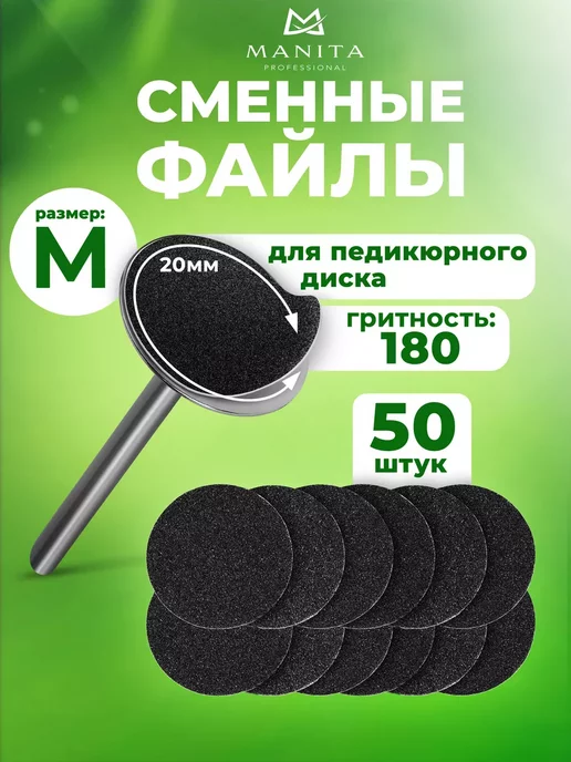 MANITA PROFESSIONAL Сменные файлы для педикюра M, дисков