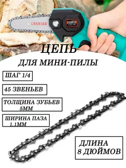 Цепь для мини-пилы 8 дюймов