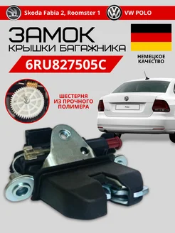 Замок крышки багажника VOLKSWAGEN POLO