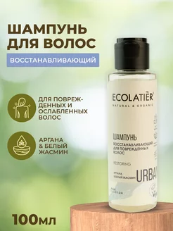 Шампунь Восстанавливающий (Аргана & Белый Жасмин), 100мл ECOLATIER 254475244 купить за 237 ₽ в интернет-магазине Wildberries