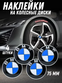 наклейки на колесные диски BMW Алюминий 75мм