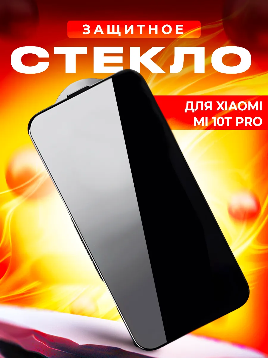 Стекло для Xiaomi Mi 10T Pro