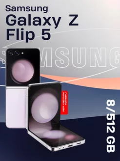 Смартфон Galaxy Z Flip5 8/512 ГБ,Dual, лаванда Samsung 254477033 купить за 66 320 ₽ в интернет-магазине Wildberries