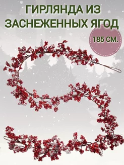 Гирлянда новогодняя из заснеженных ягод ОДА фантазии 254477359 купить за 1 548 ₽ в интернет-магазине Wildberries