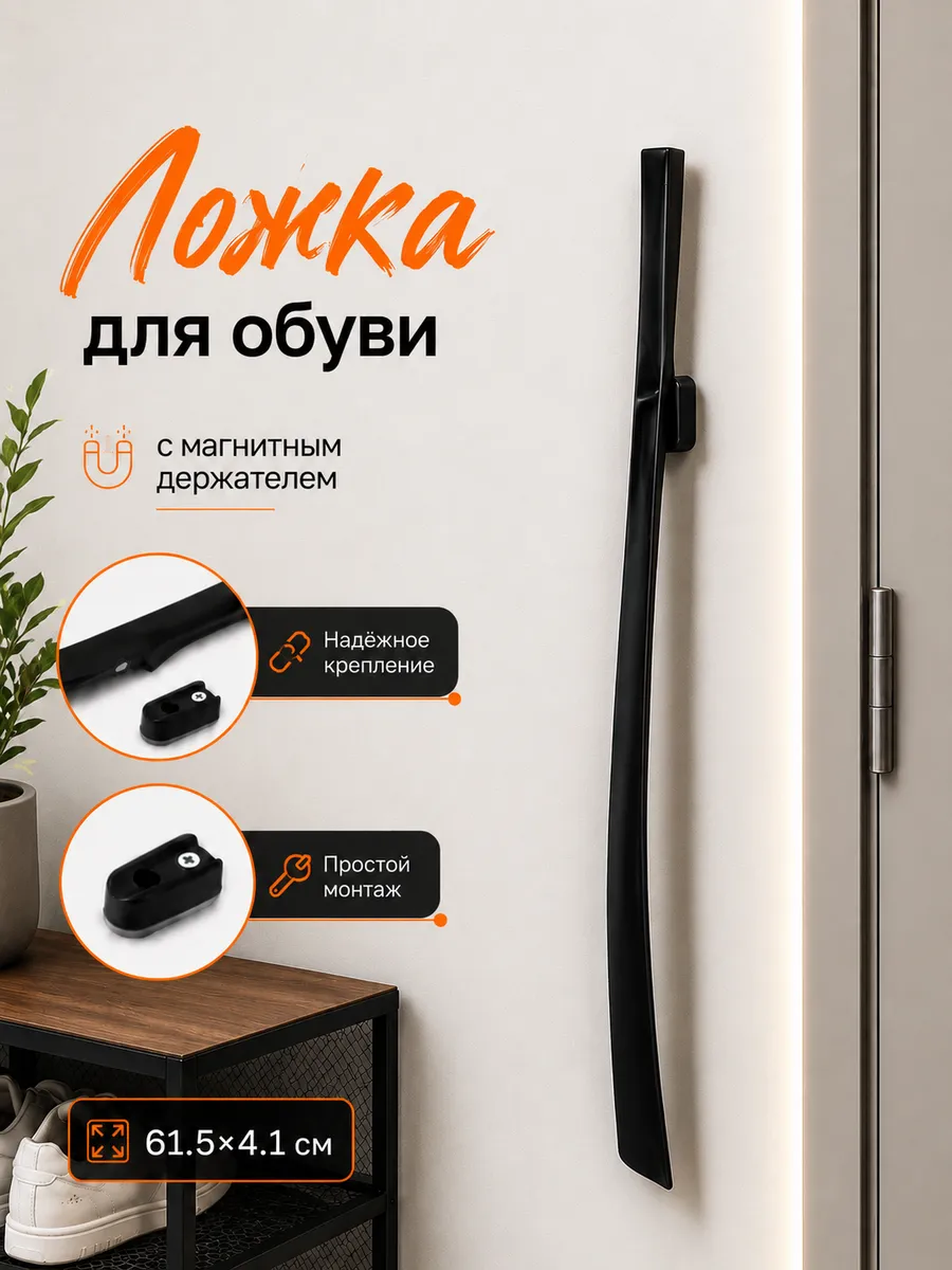 Ложка для обуви длинная на магните