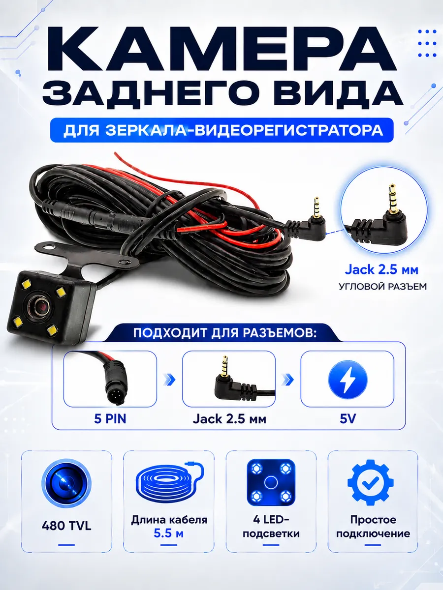 Камера заднего вида для видеорегистратора 5 pin, Jack 2.5
