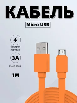 Кабель для зарядки Micro-USB