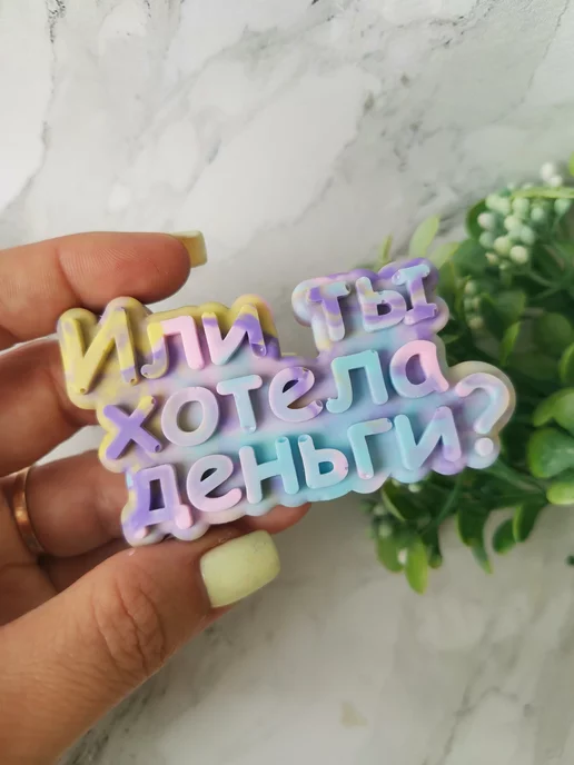 Your Land Набор мыла или ты хотела деньги, вариант, фото 5
