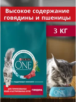 корм для стерилизованных кошек с говядиной, 3 кг PURINA ONE 254480727 купить за 1 260 ₽ в интернет-магазине Wildberries