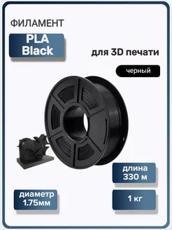 Пластик для 3Д принтера PLA черный для 3D печати