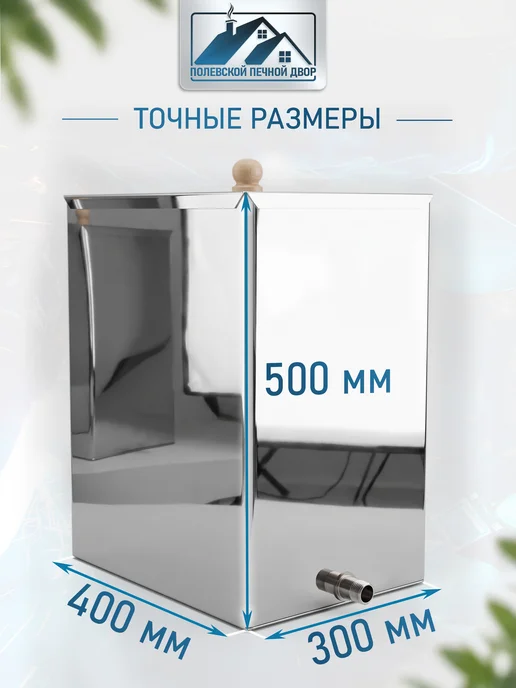 Полевской Печной двор Бак для воды в баню 60 л. из нержавейки 1 мм, 60 л, фото 2
