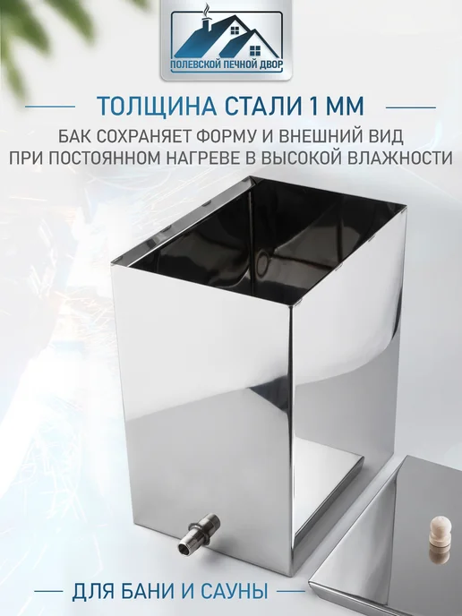 Полевской Печной двор Бак для воды в баню 60 л. из нержавейки 1 мм, 60 л, фото 4