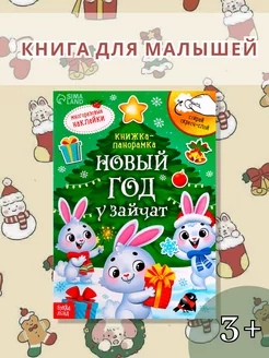 Книга для малышей Новый год