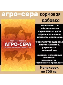 Кормовая добавка агро-сера 9шт по 700гр