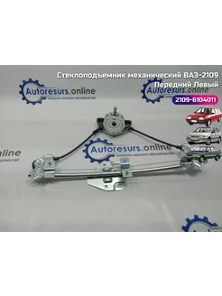 Стеклоподъемник ВАЗ 2109, 2114 механический передний левый
