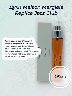 Духи Maison Margiela Replica Jazz Club 18мл