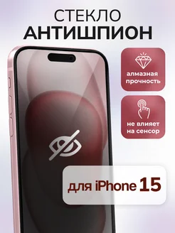 Защитное стекло для iPhone 15 антишпион