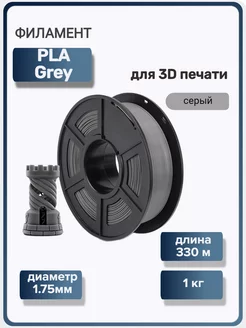 Пластик для 3Д принтера PLA для 3D печати, серый