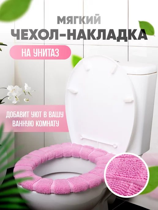 Как сшить мягкий и практичный чехол на сиденье для унитаза?