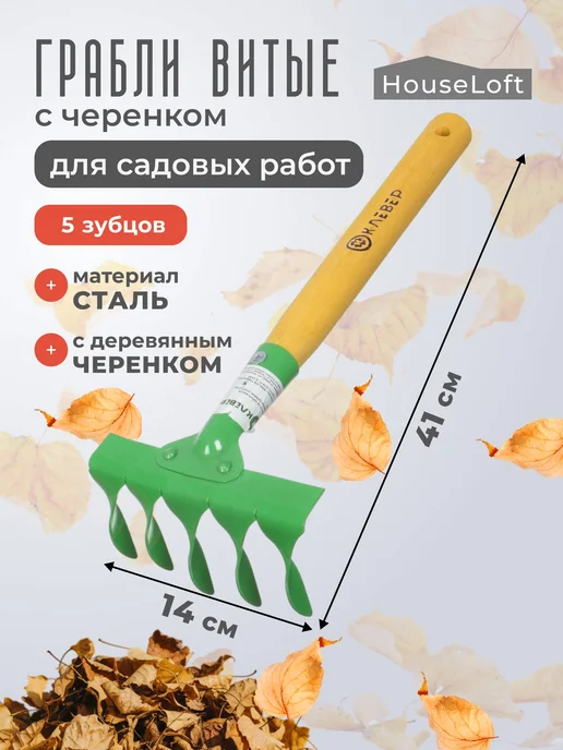 HouseLoft Грабли витые 5 зубьев с черенком для садовых работ, зеленый