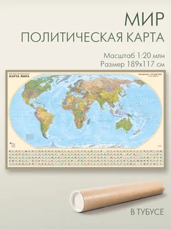 Карта мира настенная 189х117 см в тубусе