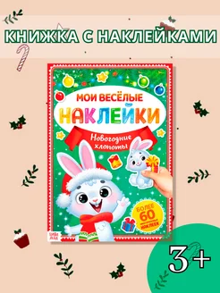 Книга для малышей с многоразовыми наклейками