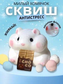 Сквиш хомяк