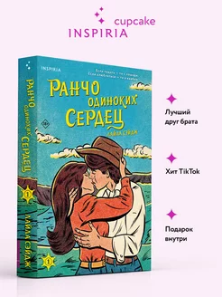 Ранчо одиноких сердец