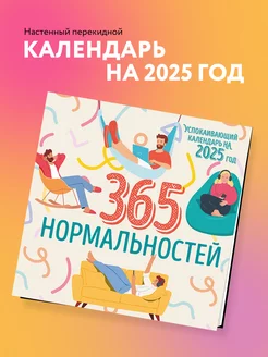 365 дней нормальности. Успокаивающий календарь на 2025 год