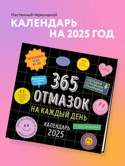 365 отмазок на каждый день. Календарь настенный на 2025 год