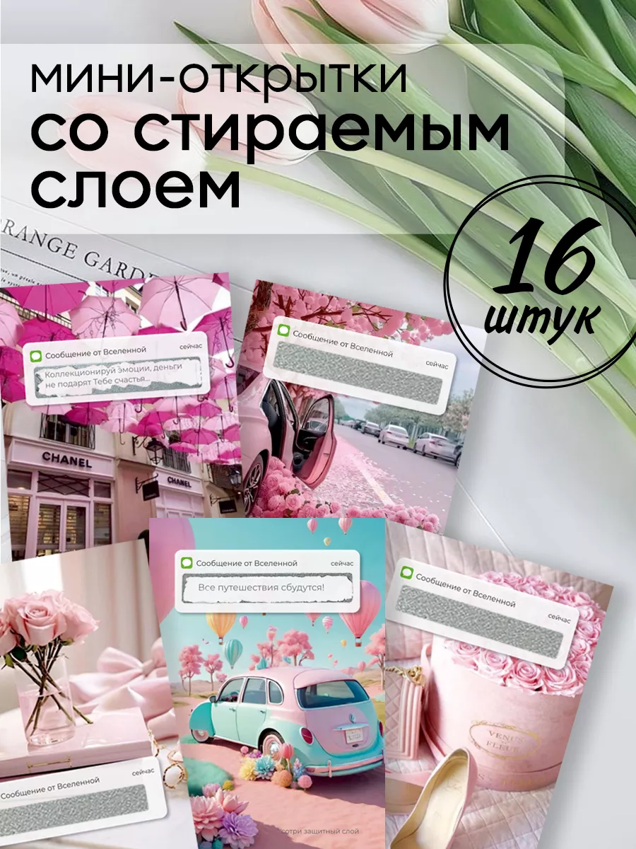Мини открытки с сообщениями от вселенной