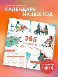 365 поводов для счастья. Календарь настенный на 2025 год