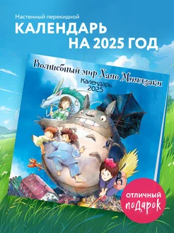 Волшебный мир Хаяо Миядзаки. Календарь настенный на 2025 Эксмо 254489587 купить за 260 ₽ в интернет-магазине Wildberries