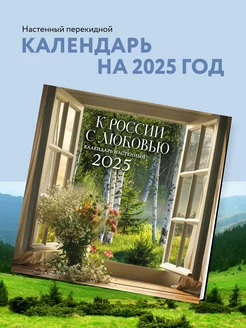 К РОССИИ С ЛЮБОВЬЮ!. Календарь настенный на 2025 год